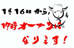 本日から１７時オープン！！ 