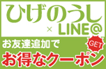 ひげのうし × LINE @ お友達追加でお得なクーポンGET